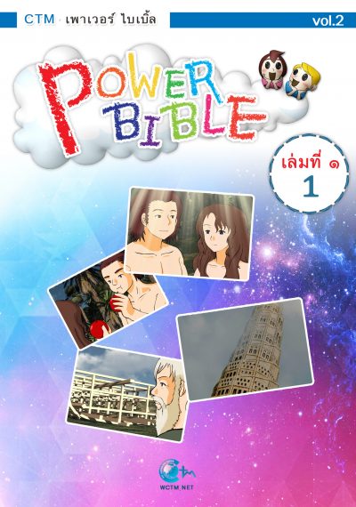 PowerBible ชุดสีน้ำเงิน