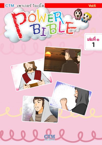 PowerBible ชุดสีแดง