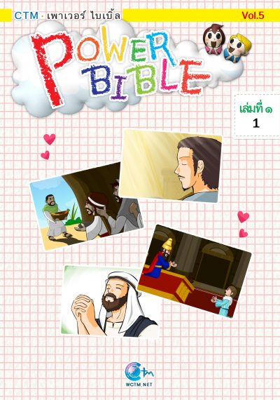 PowerBible ชุดสีเหลือง