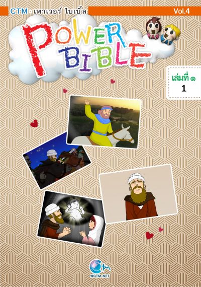 PowerBible ชุดสีส้ม