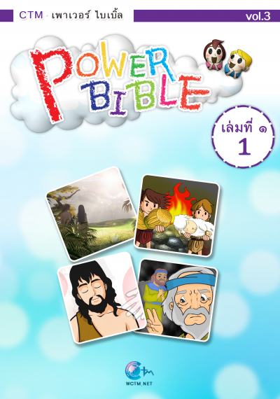 PowerBible ชุดสีม่วง